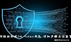 如何轻松绑定IM Token钱包：详细步骤与注意事项