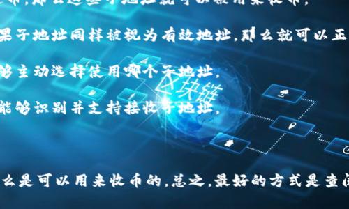 在区块链和加密货币的世界中，每个钱包通常都有其主要地址和可能的子地址。Tokenim 是一个特定的加密货币钱包或平台，这个问题主要涉及到该平台如何处理地址和与其相关的功能。

### 子地址的基本概念

子地址通常是从一个主地址派生出来的地址。它们的生成目的是为了增强隐私性和方便管理。例如，你可能会为每次交易生成一个新的子地址，这样可以避免将所有交易记录集中在一个地址上。

### Tokenim 的子地址是否可以收币？

关于 Tokenim 的子地址是否可以用来收币，这通常取决于以下几个因素：

1. **钱包的功能**：如果 Tokenim 支持子地址并允许用户向子地址发送币，那么这些子地址就可以被用来收币。

2. **区块链的规定**：不同的区块链协议对地址的处理方式有所不同。如果子地址同样被视为有效地址，那么就可以正常收到币。

3. **用户设置**：一些钱包允许用户自定义子地址的生成和使用，用户能够主动选择使用哪个子地址。

4. **交易的兼容性**：在某些情况下，发送方可能需要确保其钱包或平台能够识别并支持接收子地址。

### 总结

如果 Tokenim 的子地址被设计为可以被相应的协议支持并接收交易，那么是可以用来收币的。总之，最好的方式是查阅 Tokenim 的官方文档，或直接在该平台进行测试以确认其功能。