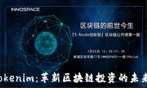   
TP Tokenim：革新区块链投资的未来趋势