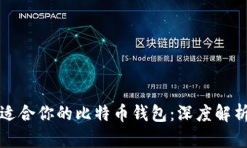 选择最适合你的比特币钱包：深度解析与推荐