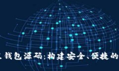探索USDT节点钱包源码：构建安全、便捷的数字货