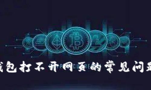 解决Token钱包打不开网页的常见问题与解决方法