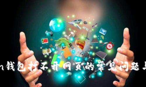 解决Token钱包打不开网页的常见问题与解决方法