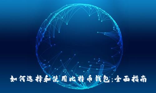 如何选择和使用比特币钱包：全面指南