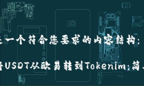 下面是一个符合您要求的内容结构：

如何将USDT从欧易转到Tokenim：简单指南
