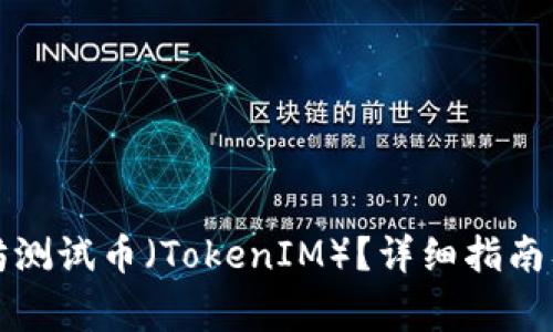 如何领取以太坊测试币（TokenIM）？详细指南及常见问题解答