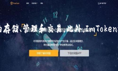 是的，IM（ImToken）是一款以太坊钱包，广受欢迎。它支持以太坊及其生态系统中的多种ERC-20代币和数字资产的存储、管理和交易。此外，ImToken还提供了一些类似去中心化交易所的功能、代币交换、DApp浏览等服务，帮助用户更加方便地进行数字货币的使用。

若你有关于ImToken钱包的更多问题，欢迎提问！