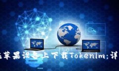 如何在苹果设备上下载Tokenim：详细指南