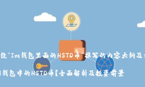 以下是围绕“Im钱包里面的HSTD币”撰写的内容大纲及相关信息：

什么是IM钱包中的HSTD币？全面解析及投资前景