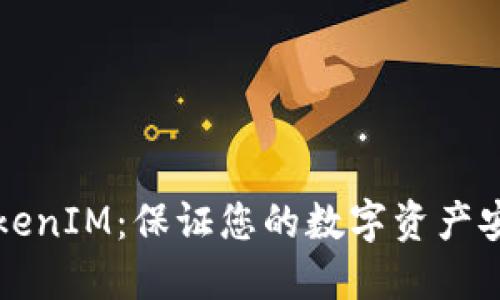 如何安全使用TokenIM:保证您的数字资产安全的全方位指南