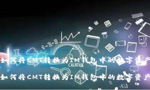 如何将CMT转换为IM钱包中的数字资产

如何将CMT转换为IM钱包中的数字资产