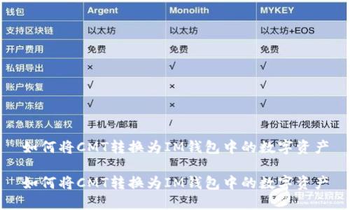 如何将CMT转换为IM钱包中的数字资产

如何将CMT转换为IM钱包中的数字资产