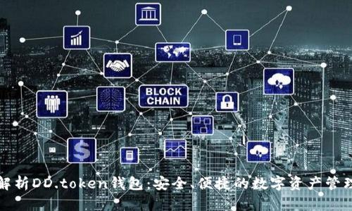 全面解析DD.token钱包：安全、便捷的数字资产管理工具