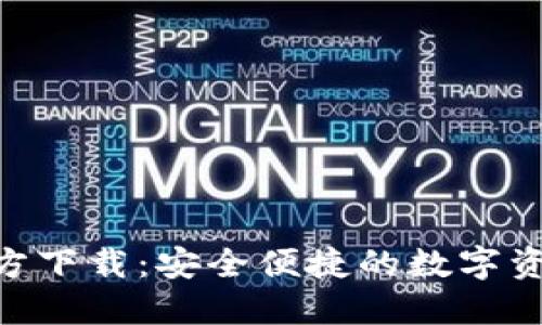 OKB钱包官方下载：安全便捷的数字资产管理工具