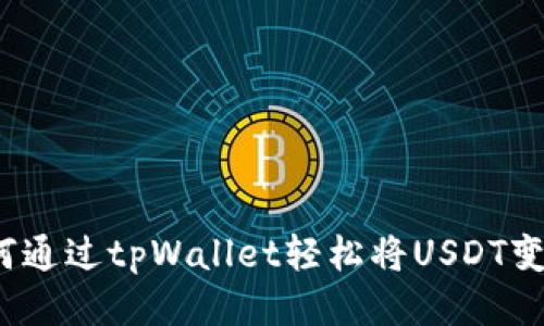 如何通过tpWallet轻松将USDT变现？