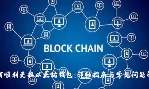 如何顺利更换以太坊钱包：详细指南与常见问题解答