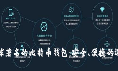 全球著名的比特币钱包：安全、便捷的选择