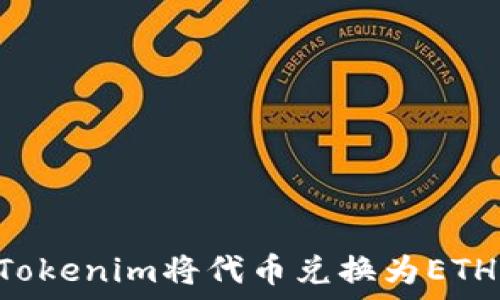   
如何使用Tokenim将代币兑换为ETH：完整指南