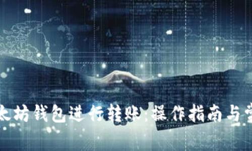 如何使用以太坊钱包进行转账：操作指南与常见问题解答