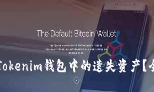 如何找回Tokenim钱包中的遗失资产?全方位指南