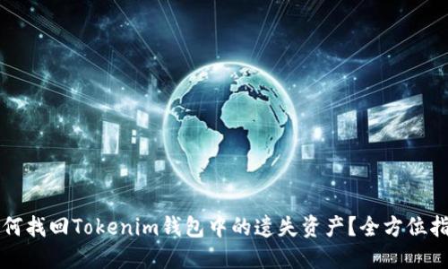 如何找回Tokenim钱包中的遗失资产？全方位指南