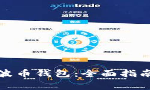 如何高效查询瑞波币钱包：全面指南与常见问题解答