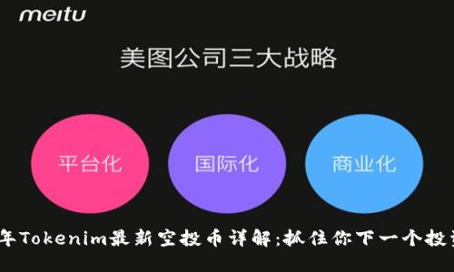 2023年Tokenim最新空投币详解：抓住你下一个投资机会