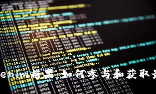 最新Tokenim糖果:如何参与和获取最大收益