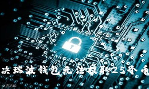 如何解决瑞波钱包无法提取25个币的问题