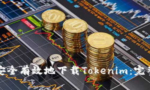 如何安全有效地下载Tokenim：完整指南