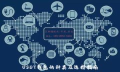   USDT钱包的种类及选择指