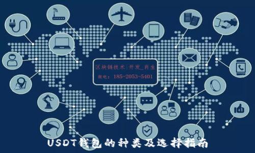   
USDT钱包的种类及选择指南