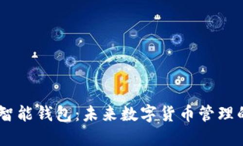 AI Token智能钱包：未来数字货币管理的首选工具