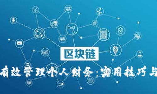 如何有效管理个人财务：实用技巧与建议