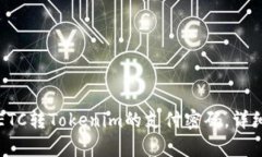 如何找回ETC转Tokenim的支付