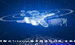 如何解决Tokenim转币困难的