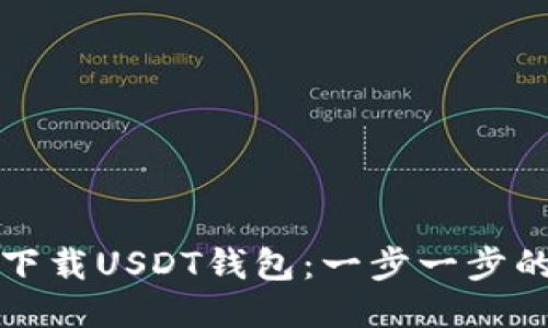 如何下载USDT钱包：一步一步的指南